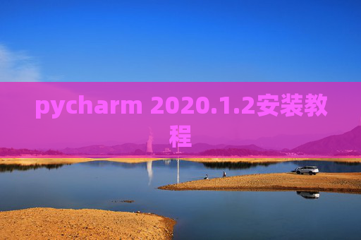 pycharm 2020.1.2安装教程
