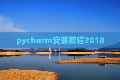 pycharm安装教程2018